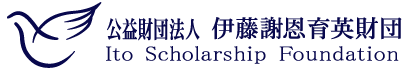 公益財団法人 伊藤謝恩育英財団 Ito Scholarship Foundation