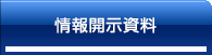 情報開示資料