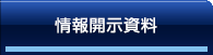 情報開示資料