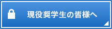 現役奨学生の皆様へ